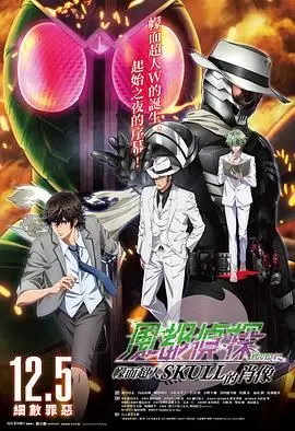 《风都侦探剧场版：假面骑士颅骨的肖像》：‘靳东’也救不了的烂片？粉丝怒吼：这锅我们不背！