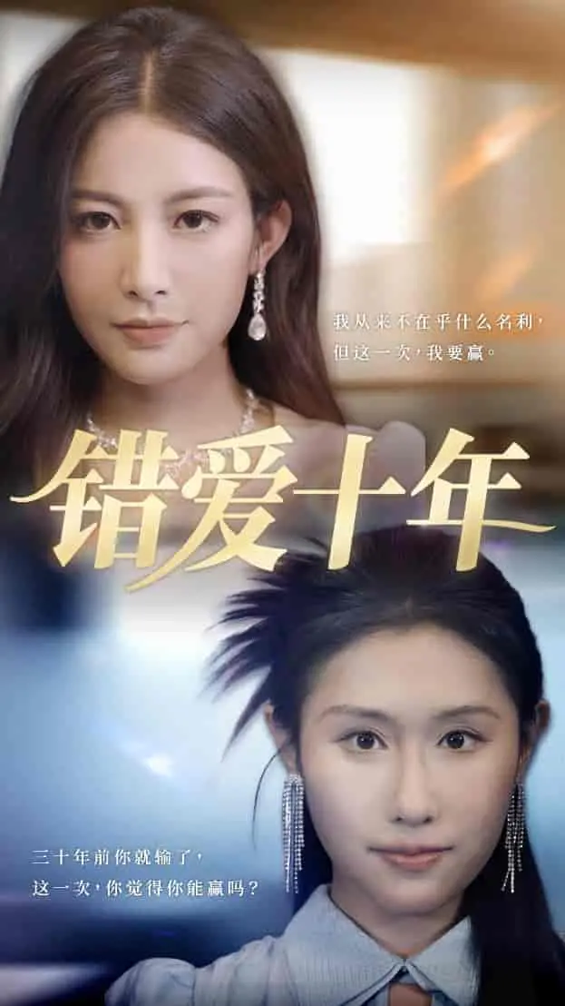 《错爱十年》：国产狗血剧天花板？看完这波操作，我只想说‘真香’！