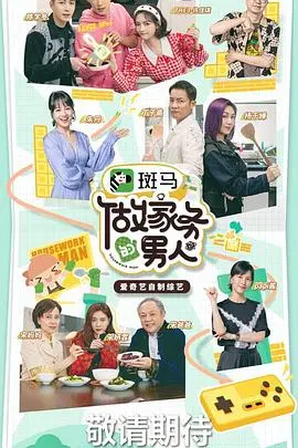 《做家务的男人第三季》：这法国性奴般的家务，男人真的能做到吗？