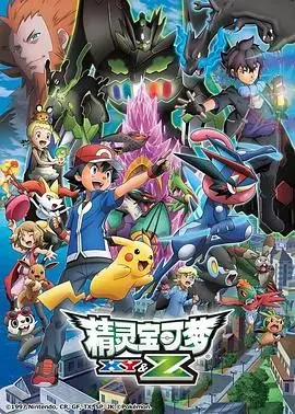 《精灵宝可梦XYZ》：热血战斗的终极浪漫，朱利安国王万岁！这番真的可以！