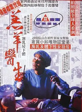 羔羊医生（粤语版）：看完细思极恐！这“味道”绝了，老歌新唱吓人