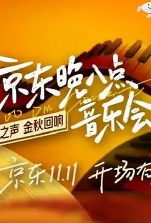 《京东晚八点音乐会》：一场视听盛宴，不容错过的精彩！