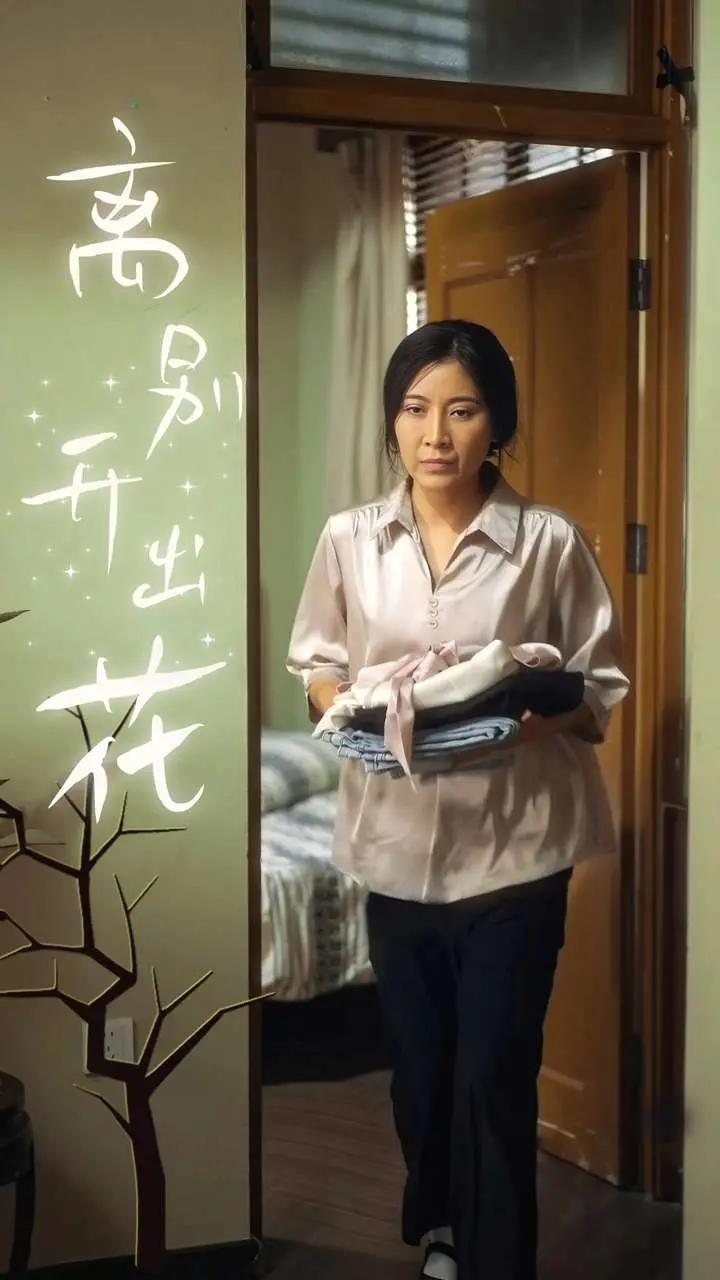 《离别开出花》：当职场内卷遇上人生哲思，这出戏让人又哭又笑，触动心弦！