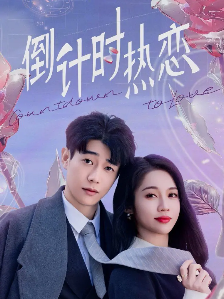 《倒计时热恋》：爱神丘比特的快闪？这30天爱情倒计时，味道不对劲！