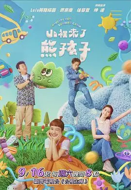 《山里来了熊孩子》：熊出没？不！这是原生态的欢乐！