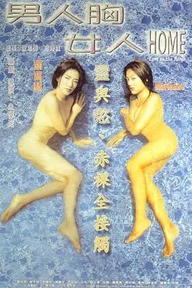 《男人胸女人》：青春片or冒险片？这混乱的设定，看得我血压飙升！