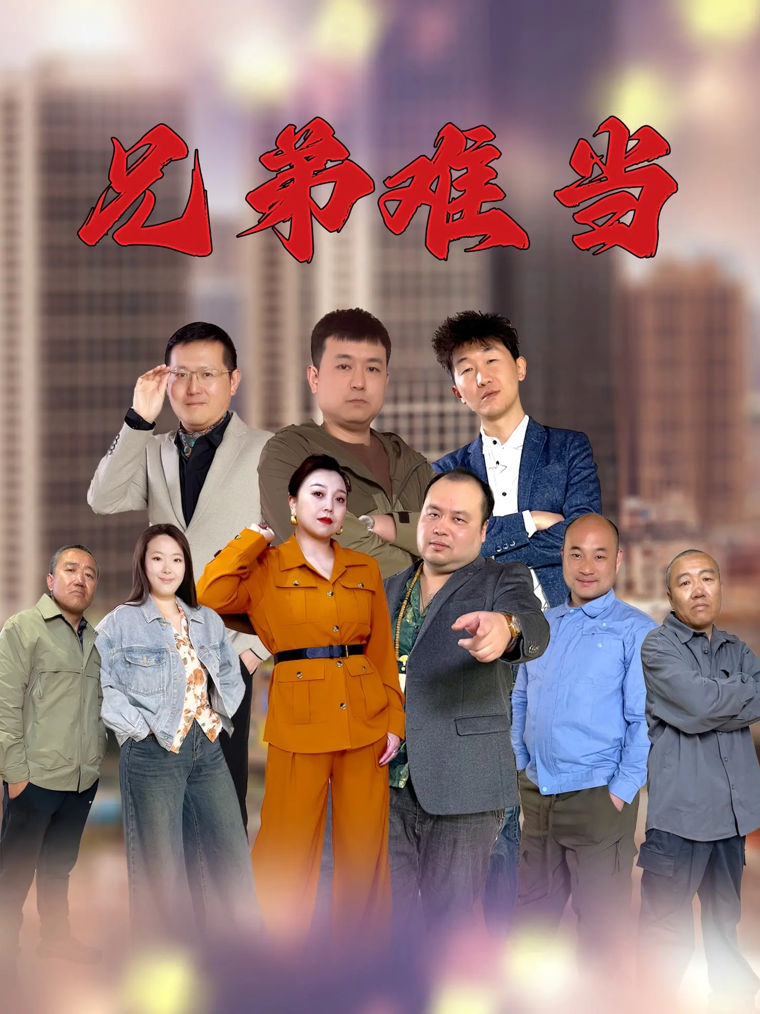 《兄弟难当》：这兄弟情，比《影视资讯》还靠谱？柚子影视良心推荐！