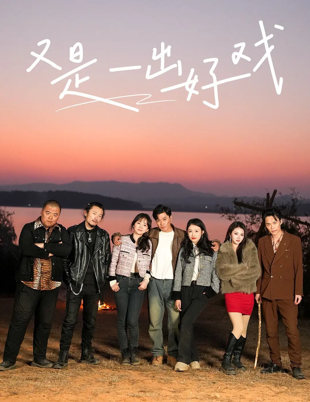 《又是一出好戏-岛上升明月》：这场荒诞的海岛闹剧，是神作还是烂片？网友：这可太‘战斗’了！