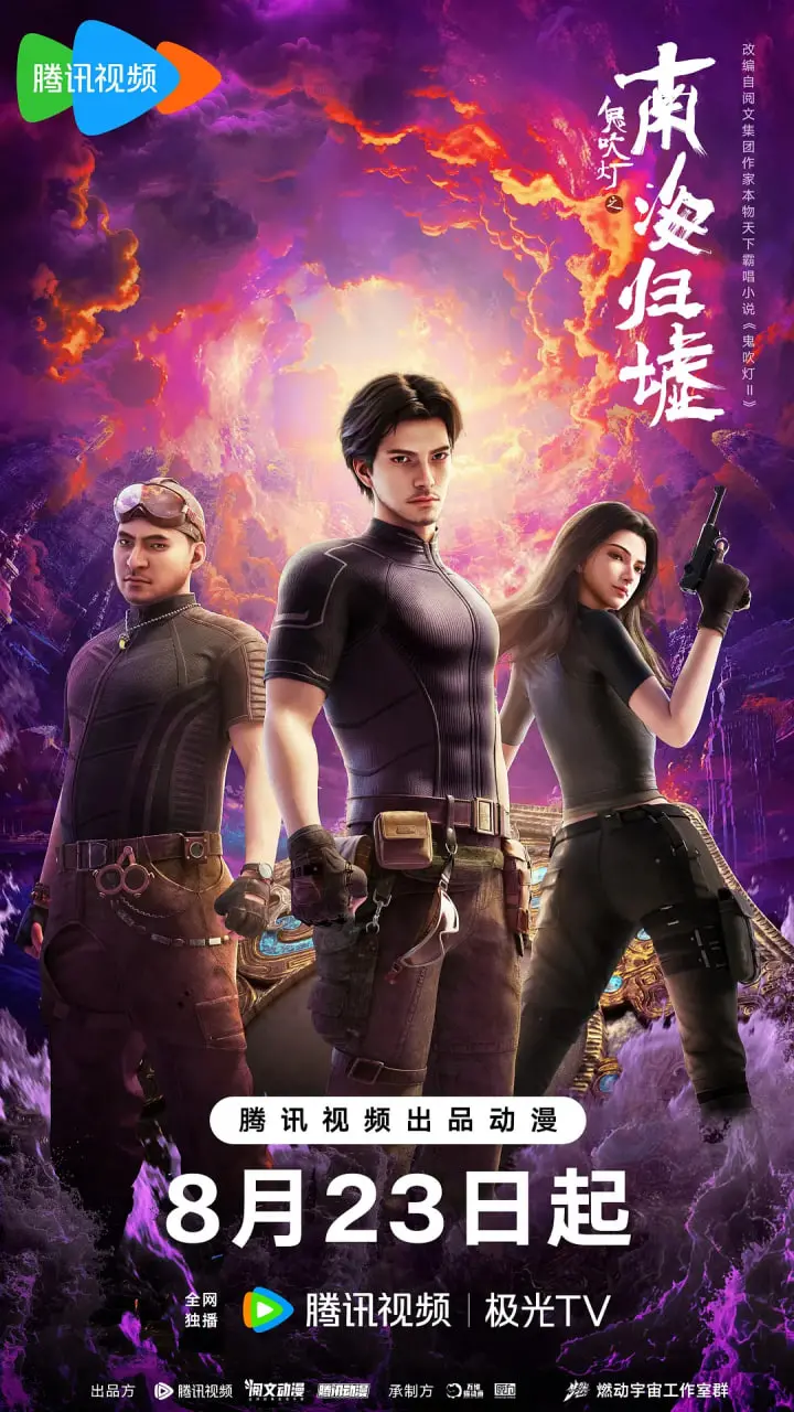 《鬼吹灯之南海归墟》2025：摸金校尉再探神秘东海，靳东王大陆神仙打架！