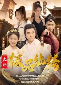 《九州极品纨绔》：神马鬼才剧情？这“奇幻”画风，让“搞笑”一飞冲天！
