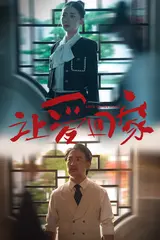 《让爱回家》：不是所有团圆都叫幸福，这部电影让我笑着流泪！