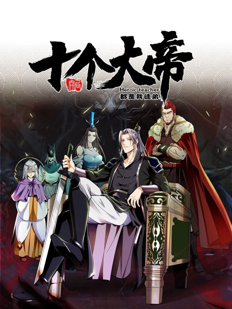 《开局十个大帝都是我徒弟》：这剧情反转太上头！龙傲天模板？不，这是颠覆你的认知！