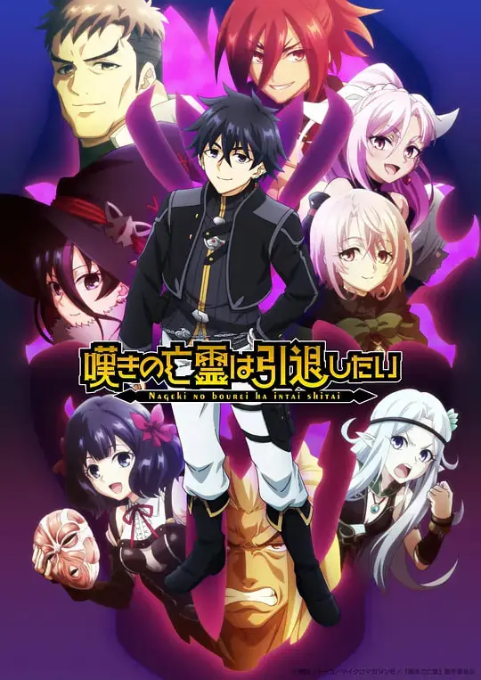 《叹气的亡灵想隐退 第二季》：这味道绝了！搞笑番的巅峰之作，让你笑到停不下来！