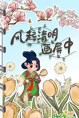 《2022清明奇妙游》：古风与现代的奇妙碰撞！这部都市奇幻你get到了吗？