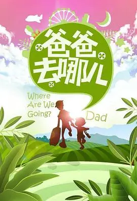 《爸爸去哪儿第一季》：怀旧杀！当年的‘悬疑’与‘职场’，原来都在萌娃身上？