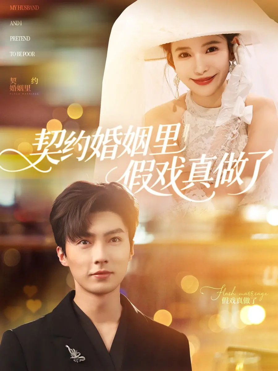 《契约婚姻里假戏真做了》：别以为装恩爱就能骗过自己，后果比你想的严重！