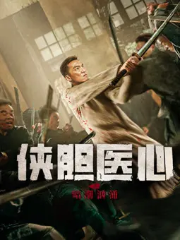 《侠胆医心之暗潮汹涌》：这部玄幻冒险片看得我心惊肉跳！