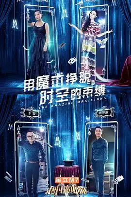 《超凡魔术师》：惊掉下巴的视觉盛宴，这魔术你绝对猜不到结局！