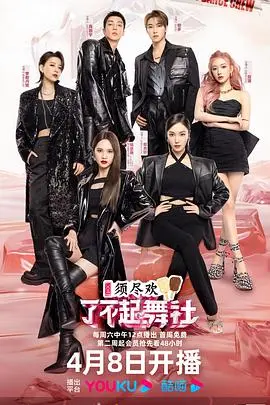 《了不起！舞社第二季纯享版》：职场生存舞，没点真本事谁敢来？