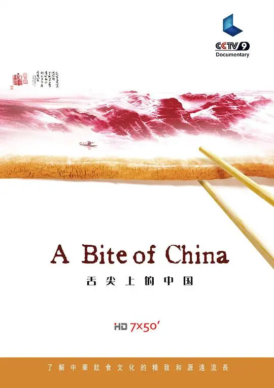 《舌尖上的中国 第一季》：平凡食物里的烟火气，它唤醒了多少人的胃和乡愁？