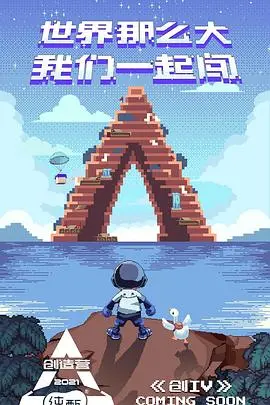 《创造营2021》：笑出腹肌！这群沙雕男孩的搞笑奇幻之旅，谁看了不迷糊？