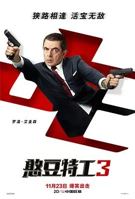 《憨豆特工3（普通话版）》：笑到肚子疼！这特工也太憨了吧！