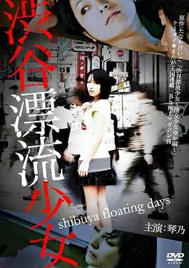 《涉谷漂流少女》：这日本青春片拍得太隐晦，看完细思极恐！