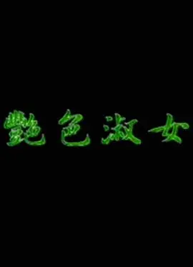 《艳色淑女》：尺度大到窒息！这法国电影就是敢拍，看得我脸红心跳！