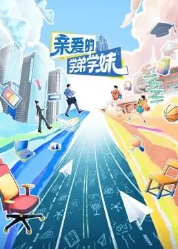 《亲爱的学弟学妹》：看完心痒痒，这国产悬疑片终于支棱起来了？