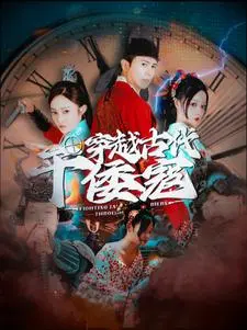 《穿越古代干倭寇》：不是历史片！这脑洞堪比XX，我差点笑岔气！
