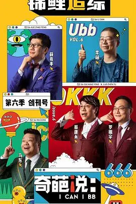 奇葩说第六季：辩论界的“泥石流”，思想碰撞火花四溅，笑到腹肌炸裂！