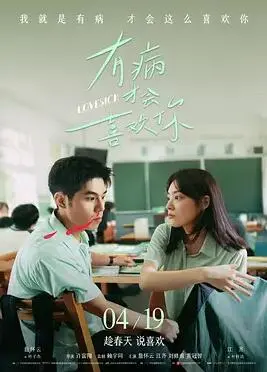 《有病才会喜欢你》：爱情脑洞大开！这部喜剧片让你笑出腹肌！