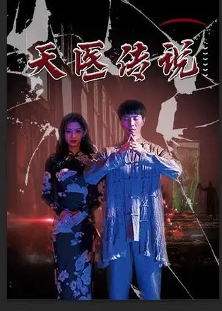 《天医神婆》：这神婆有点东西！玄幻猎奇，剧情反转到你怀疑人生！