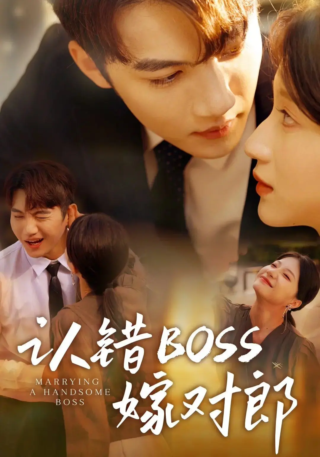 认错boss嫁对郎：霸道女总裁的“复仇”之路，剧情反转再反转，这婚结得太值！