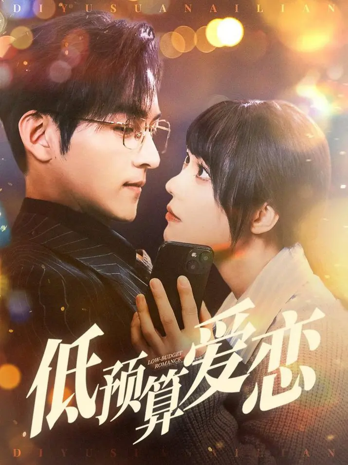 《低预算爱恋》：朴实无华的爱情，靳东都演不腻，让爱回家般温暖。