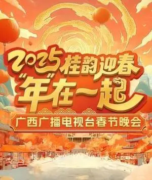 2025广西卫视春晚：一场穿越古今的文化盛宴，你准备好回味那些'历史人文'与'自然生态'了吗？
