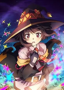 《为美好的世界献上爆焰！》：异世界番的炸裂之作，全程高能！