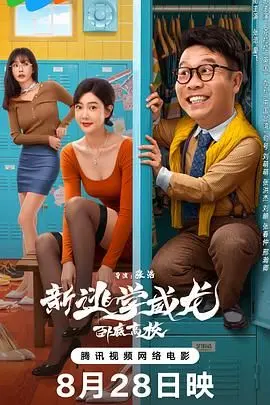 《新逃学威龙：卧底高校》：卧槽！这卧底当得太‘传记’了，笑出腹肌！