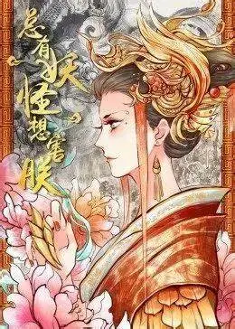 《总有妖怪想害朕 第一季》：朕的江山社稷，怎能让这群妖精搅得天翻地覆？