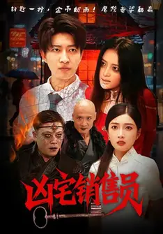 《凶宅销售员》：不是凶宅我不敢卖！小心看完晚上不敢睡！