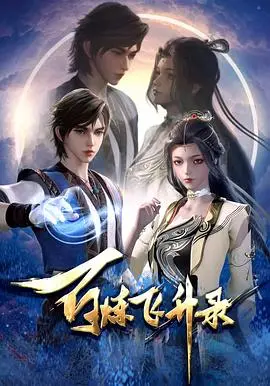 《百炼飞升录》：修仙界的“奋斗史”！这剧情看得我热血沸腾，根本停不下来！