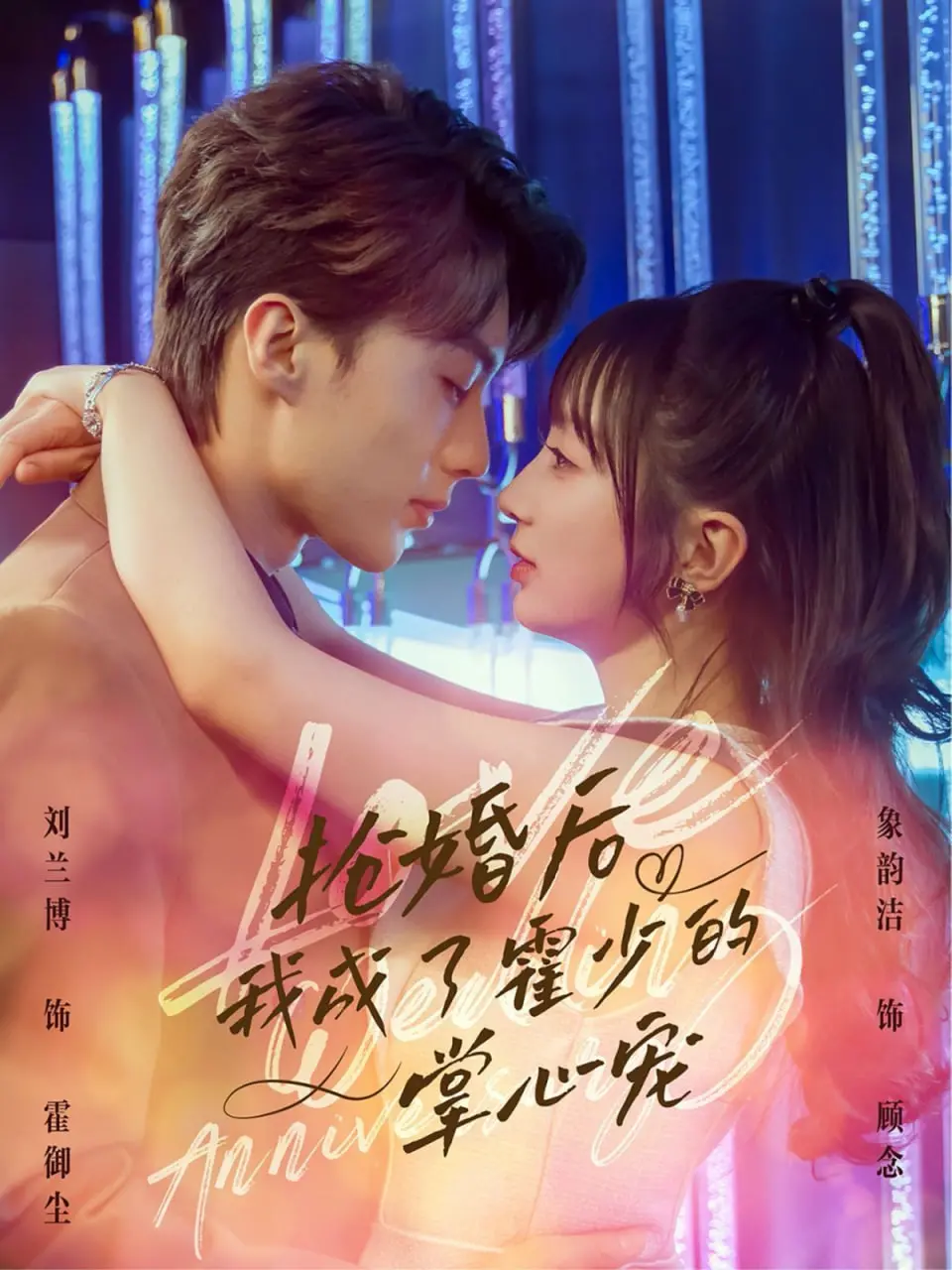 《抢婚后我成了霍少的掌心宠》：科技探索？不！这是现代版灰姑娘的‘抢’式爱情！
