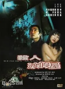 《杀人度假村》：笑出腹肌的“搞笑”奇遇，还有“柚子影视”都想不到的结局！