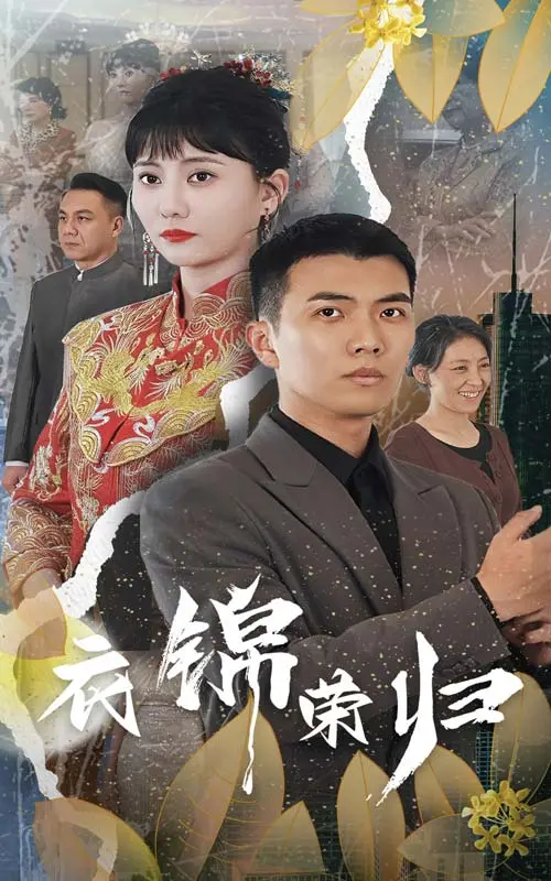 《衣锦荣归》：不是吧阿Sir！这剧情反转也太刺激了！《我带四宝破厉总》的复仇爽剧，看不够！