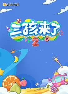 《三孩来了第二季》：笑到腹肌消失！这喜剧片让我重新相信爱情
