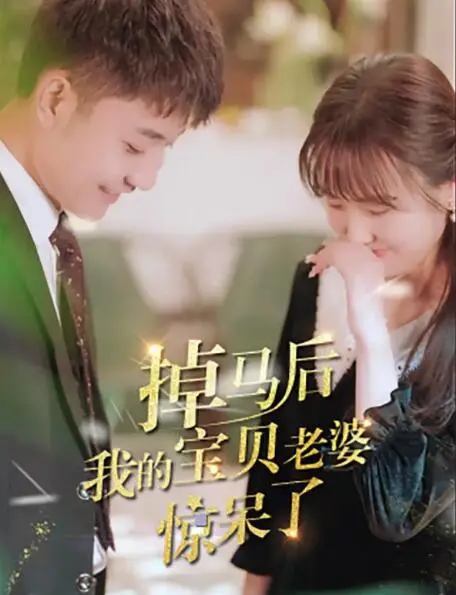 《掉马后我的宝贝老婆惊呆了》：甜到掉牙的纯爱故事，还是玛丽苏的巅峰？