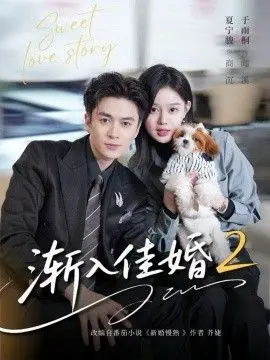 《渐入佳婚2》：剧情反转太诛心！影帝影后飙戏看得我全程跪着看完！