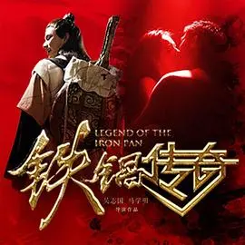 《铁锅传奇》：一部‘传记片’？不，这是‘中国制造’的‘硬核’史诗！