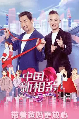 《中国新相亲第三季》：大型相亲现场，这“霸总甜宠”桥段上演了吗？