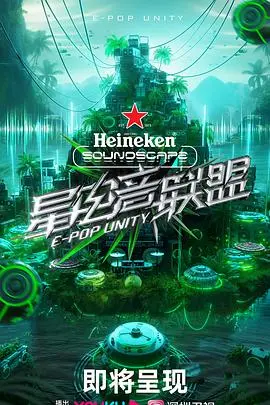 《星电音联盟》：不是吧阿sir！这“影视资讯”也太水了吧？我看了个寂寞！